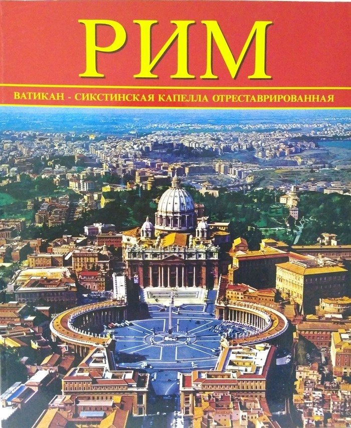 

Рим