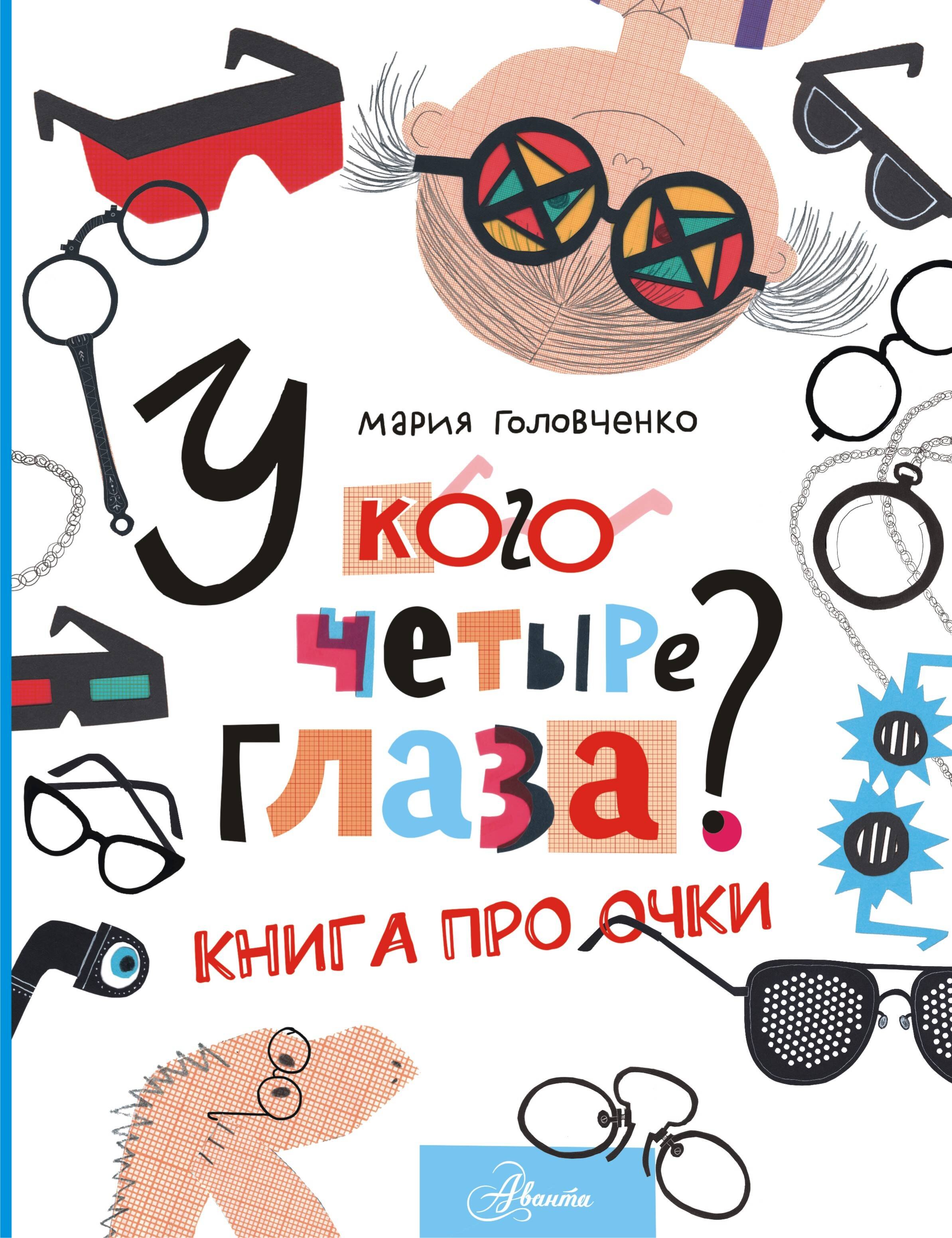 

У кого четыре глаза Книга про очки