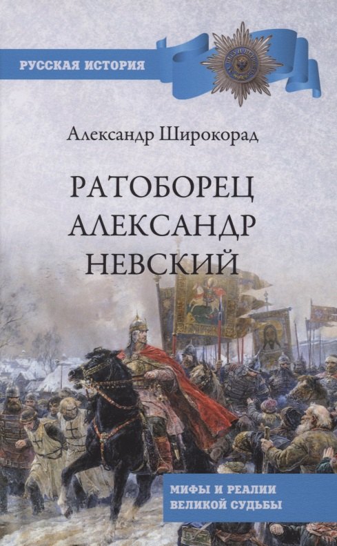 

Ратоборец Александр Невский. Мифы и реалии великой судьбы