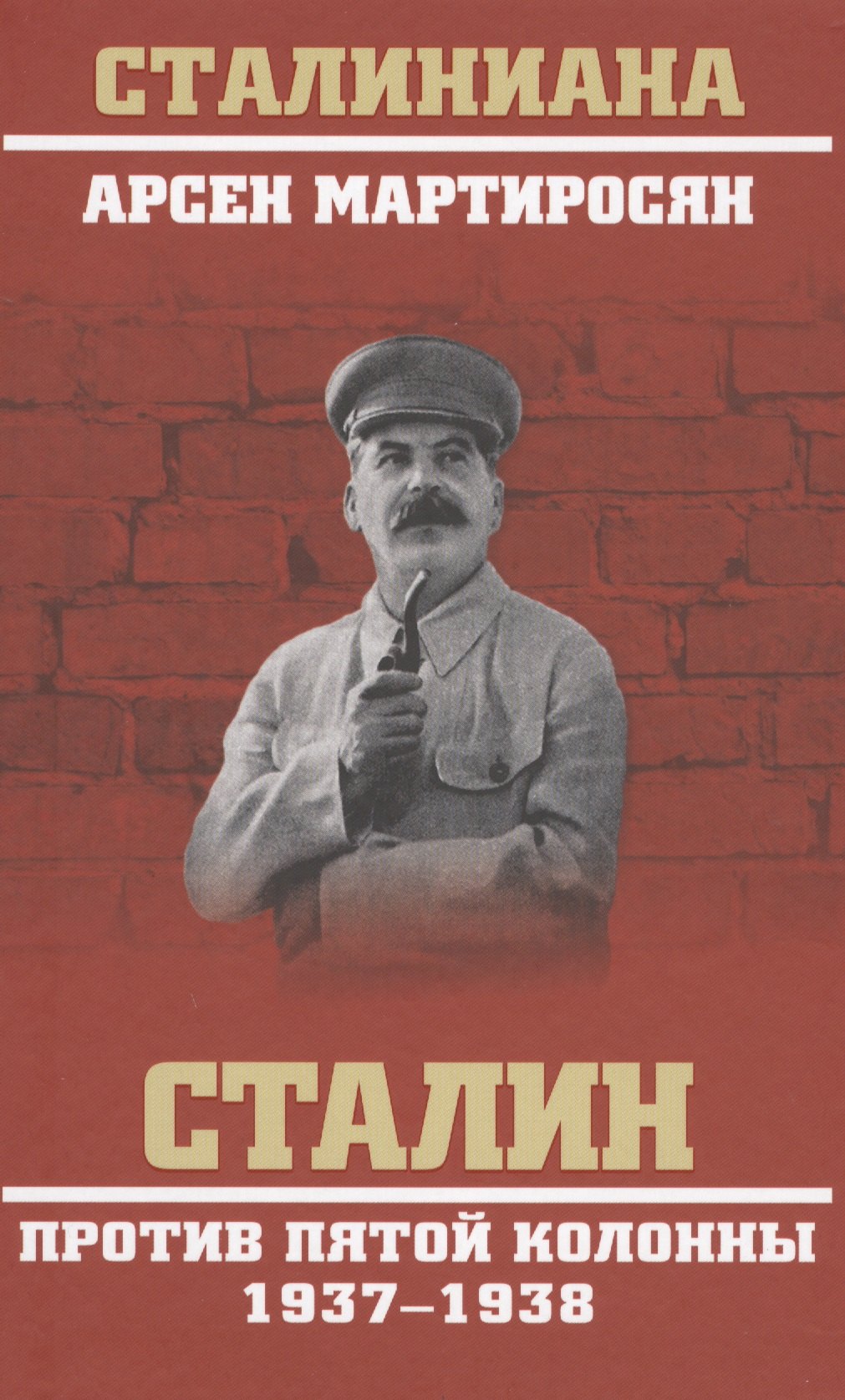 

Сталин против пятой колонны. 1937-1938 гг.