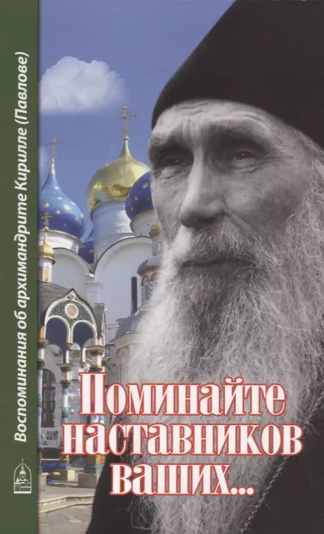 Поминайте наставников ваших... Воспоминания об архимандрите Кирилле (Павлове)