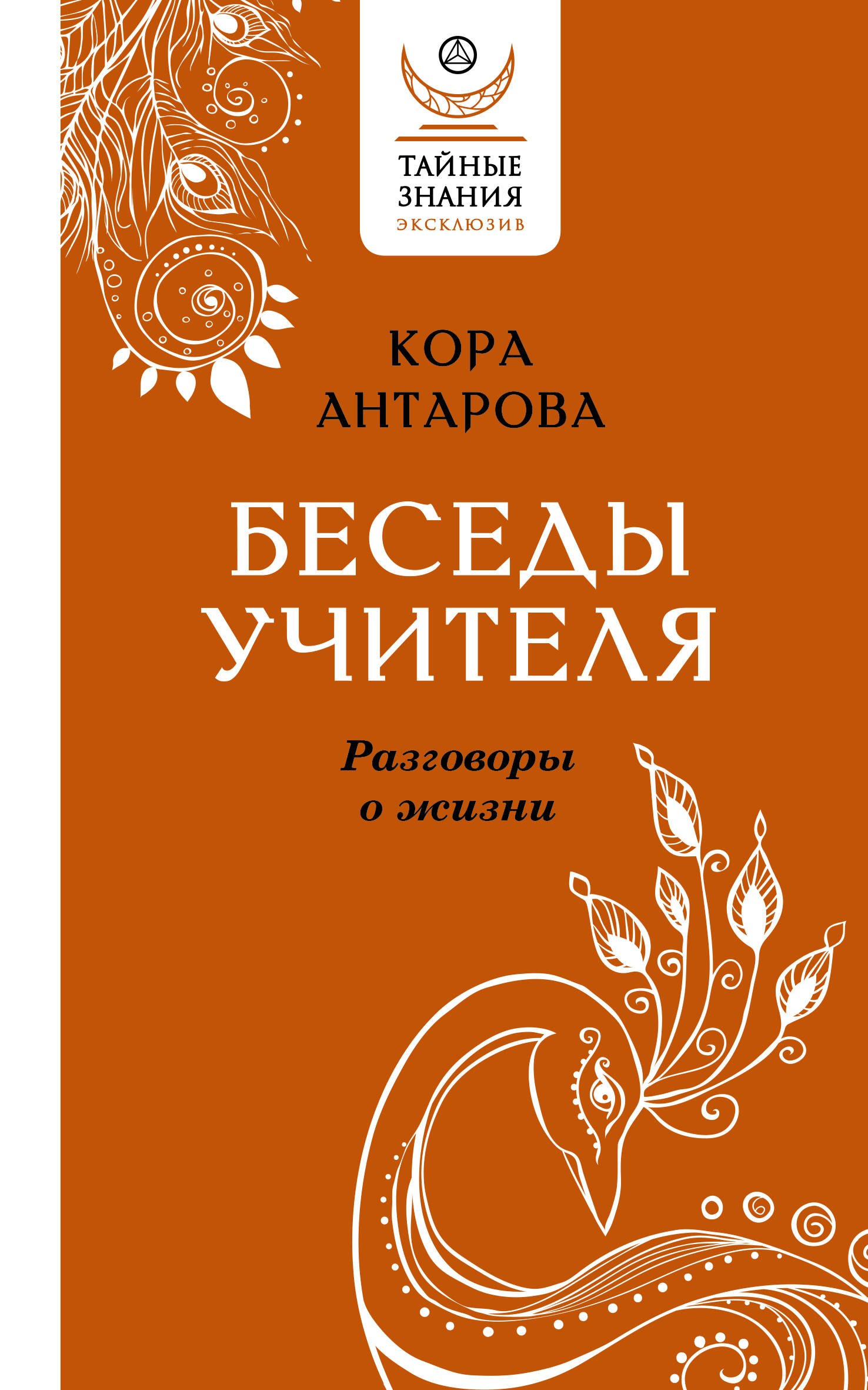 Антарова Конкордия Евгеньевна: Беседы Учителя. Разговоры о жизни