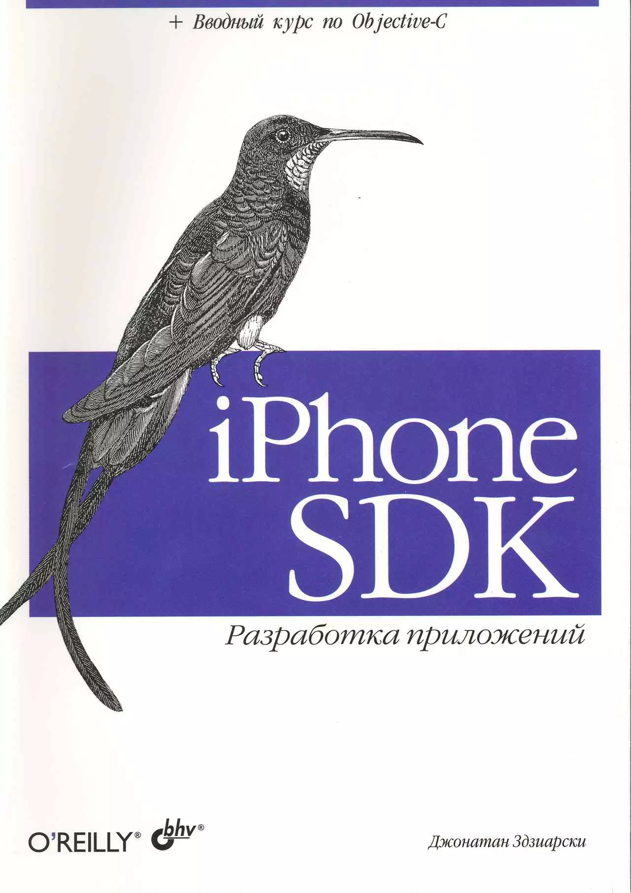 

iPhone SDK : Разработка приложений