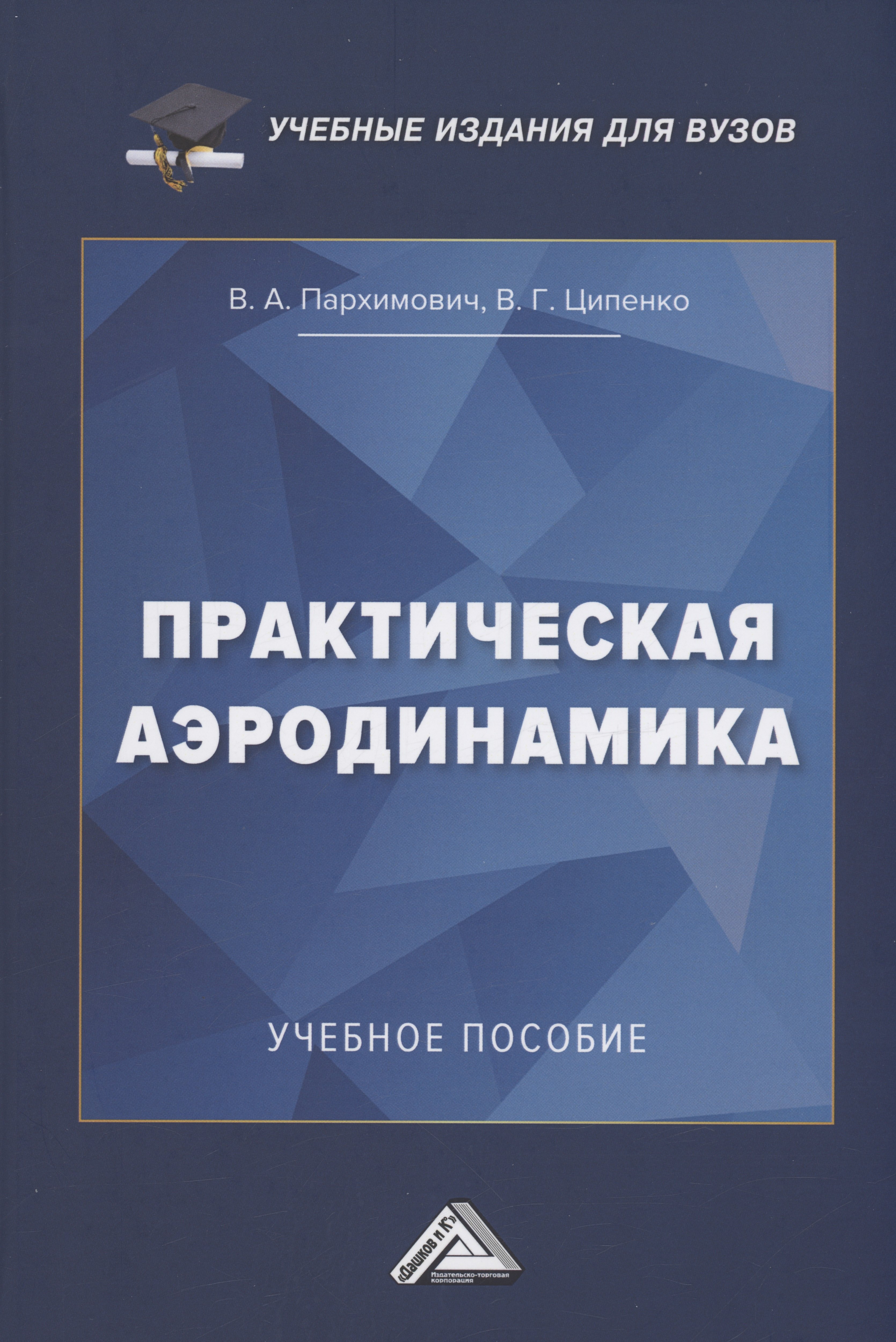 Практическая аэродинамика Учебное пособие 944₽