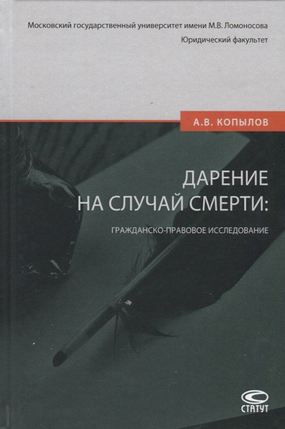 

Дарение на случай смерти: гражданско-правовое исследование