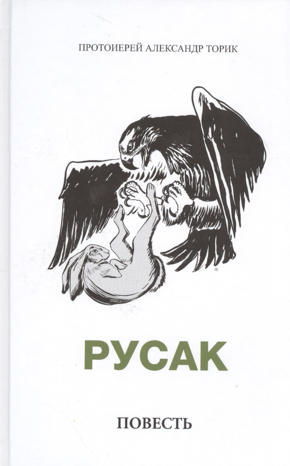 Русак Повесть 342₽