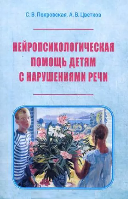 Нейропсихологическая помощь детям с нарушениями речи (м) Покровская