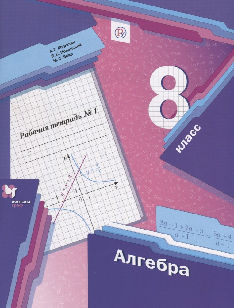Полонский Виталий Борисович: Алгебра. 8 класс. Рабочая тетрадь № 1 для учащихся общеобразовательных организаций