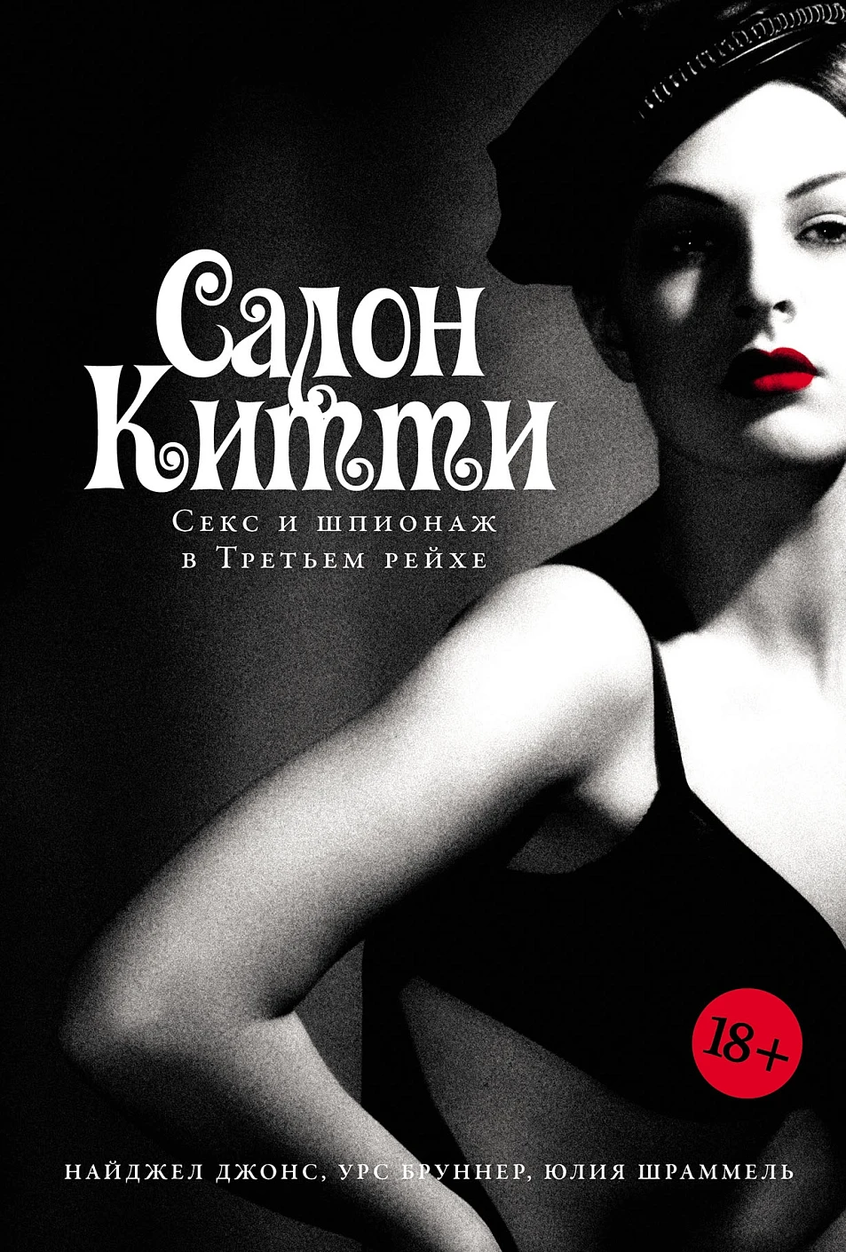 Салон Китти Секс и шпионаж в Третьем Рейхе 999₽