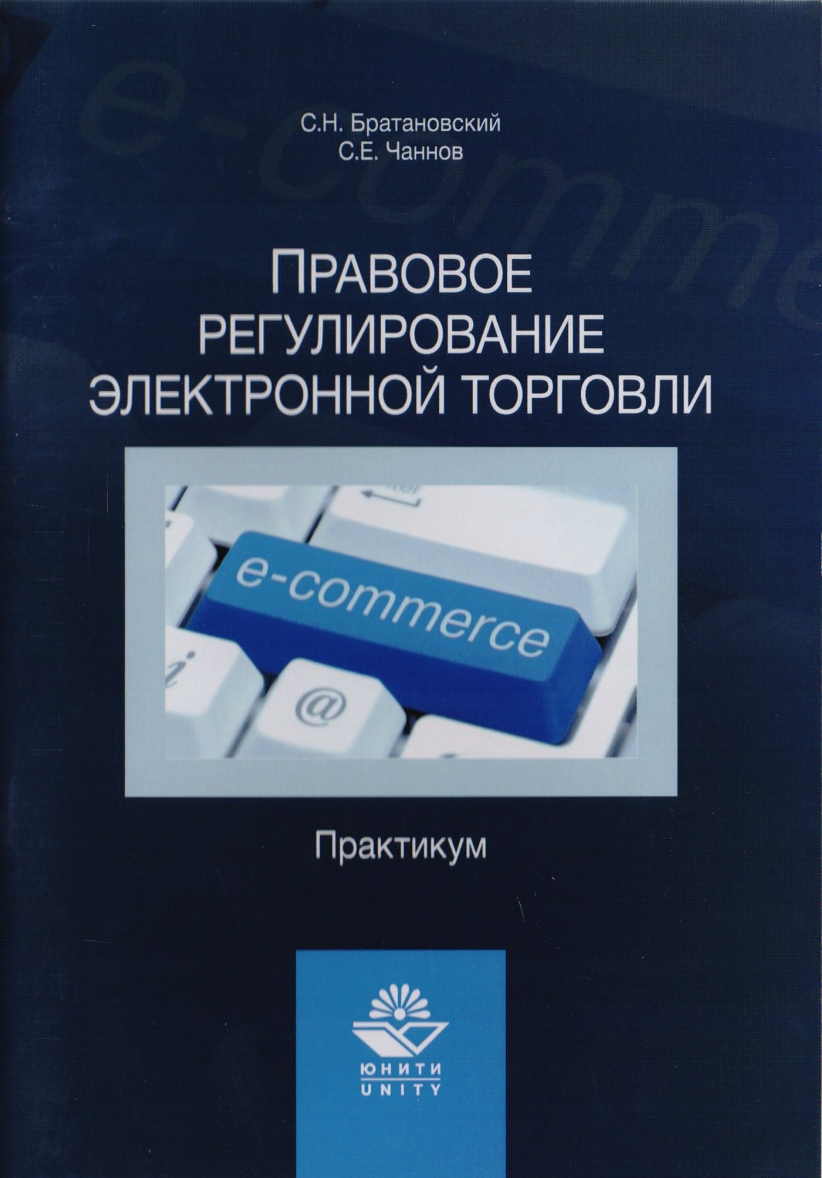 

Правовое регулирование электронной торговли. Практикум. Учебное пособие для сутдентов вузов, обучающихся по направлению подготовки "Юриспруденция"