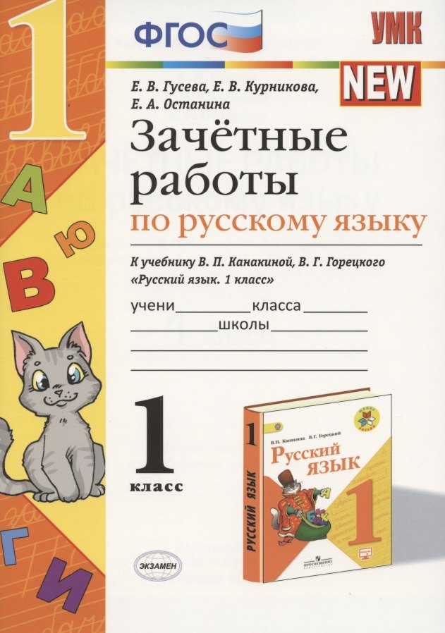 

Зачётные работы по русскому языку: 1 класс: к учебнику В.П. Канакиной, В.Г. Горецкого "Русский язык. 1 класс". ФГОС (к новому учебнику / 2-е изд.