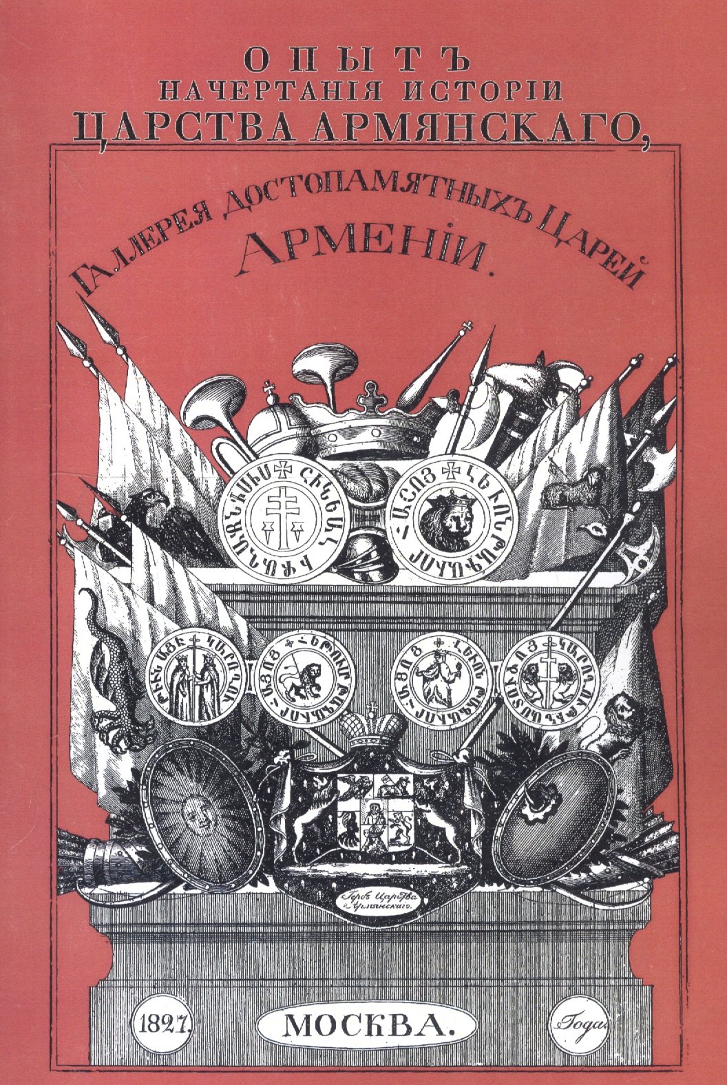 

Опыт начертания истории Царства Армянского. Галерея достопамятных Царей Армении