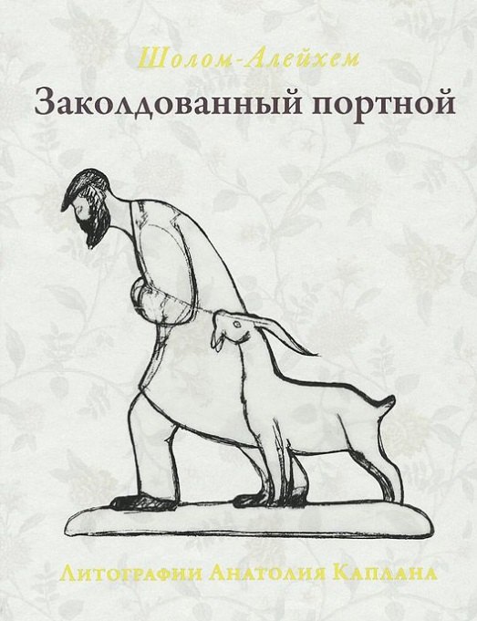 Заколдованный портной 1121₽