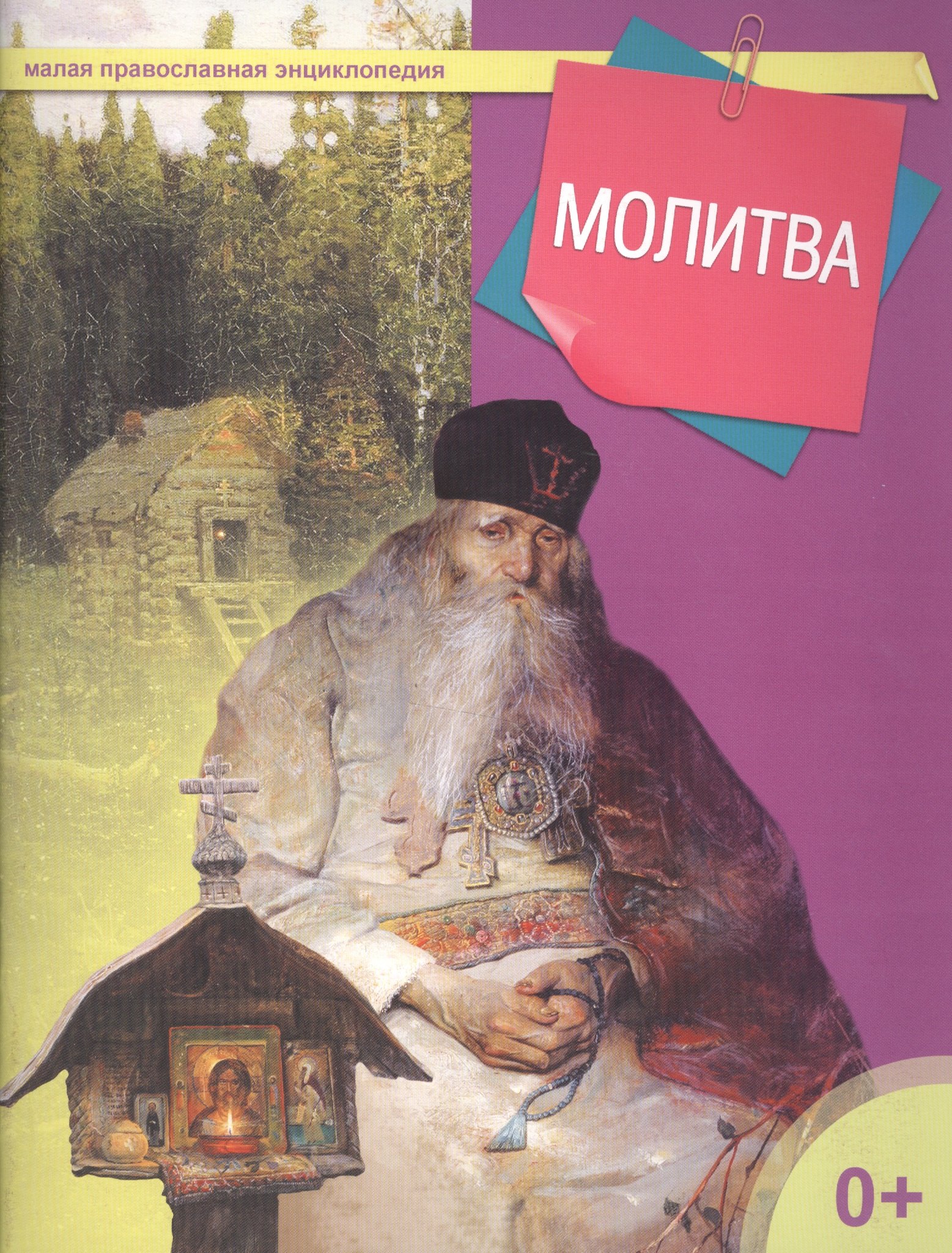 Молитва