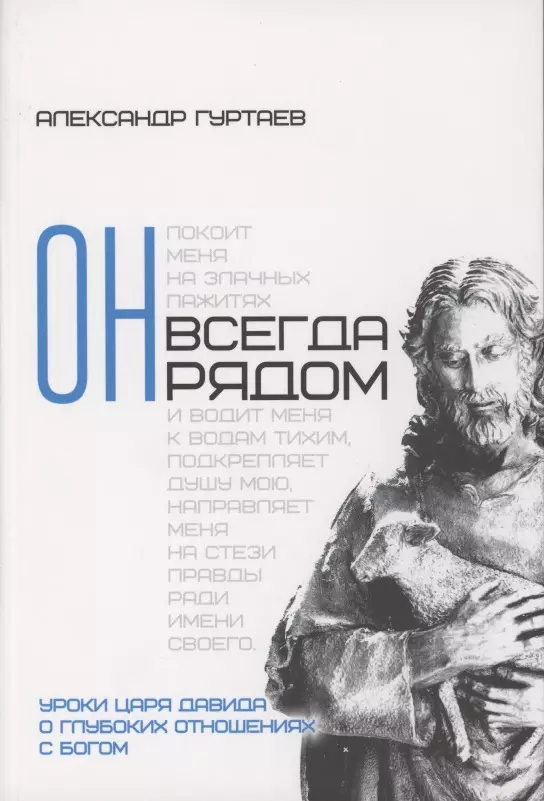 Он всегда рядом. Уроки царя Давида о глубоких отношениях с Богом