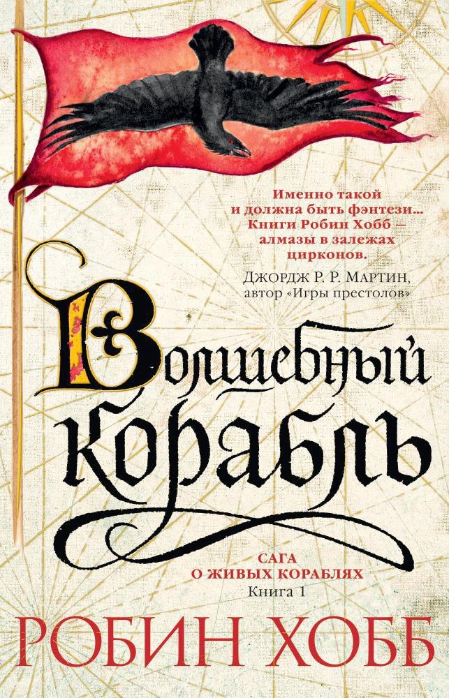 

Сага о живых кораблях. Книга 1. Волшебный корабль