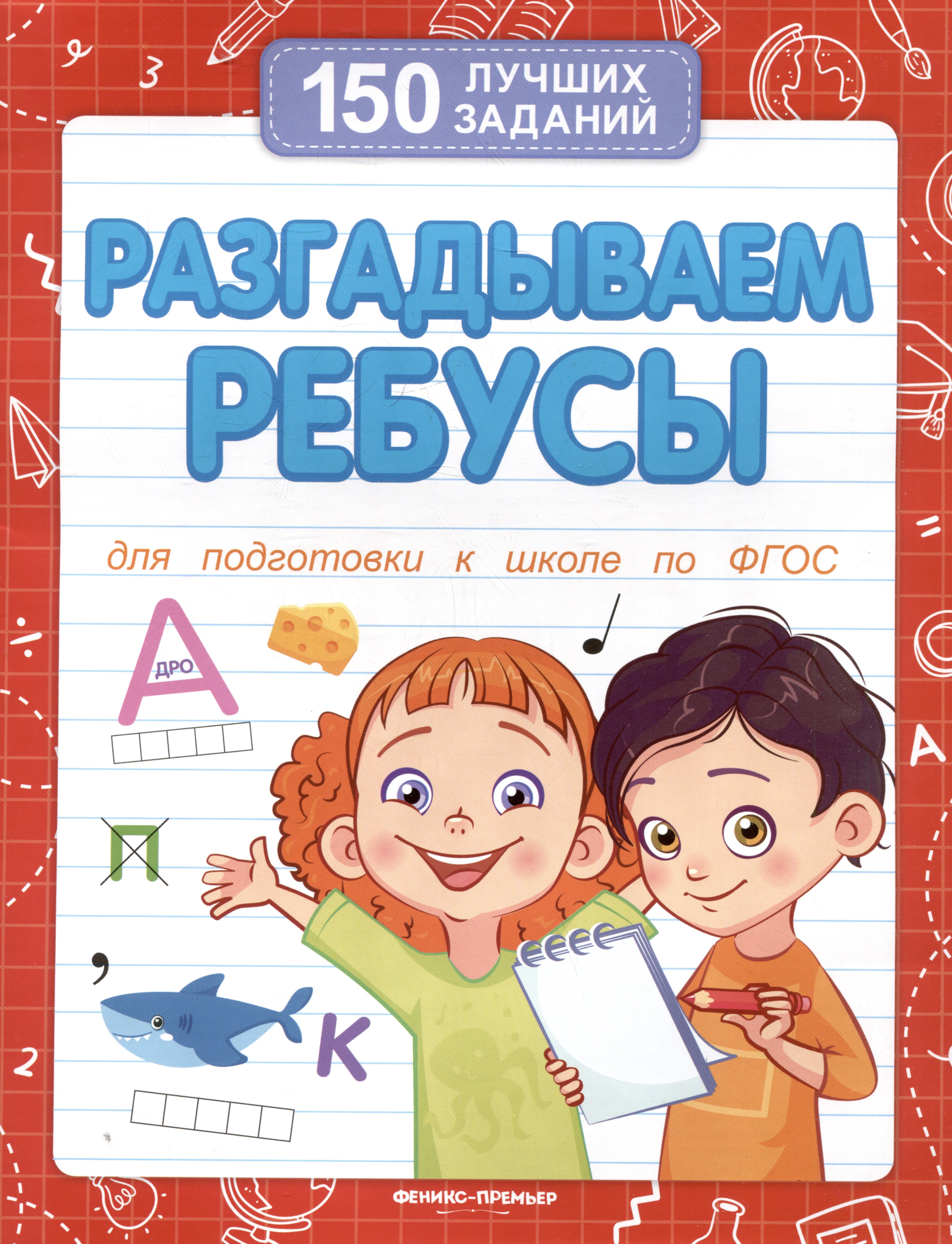 Разгадываем ребусы 208₽