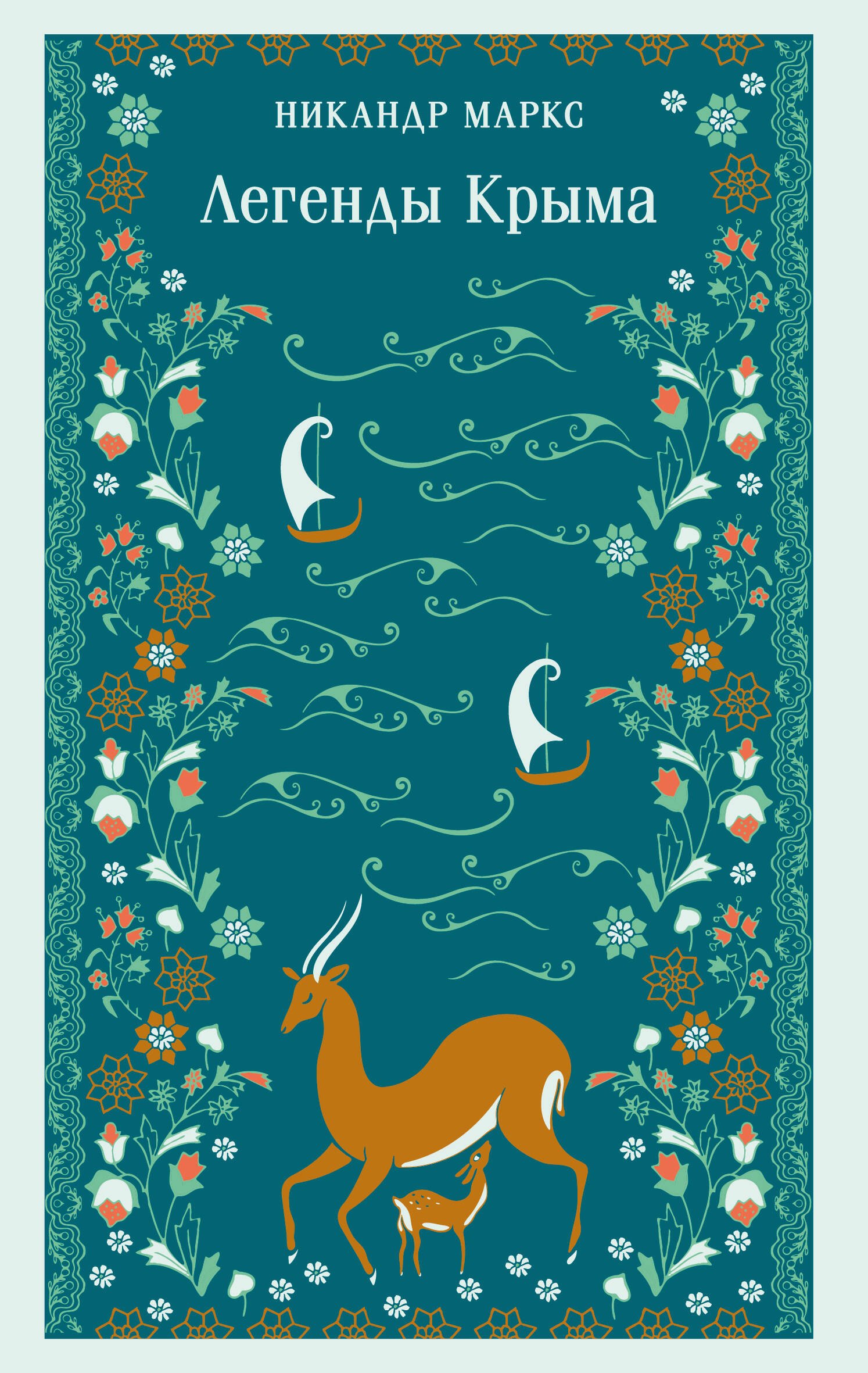 Легенды Крыма 549₽