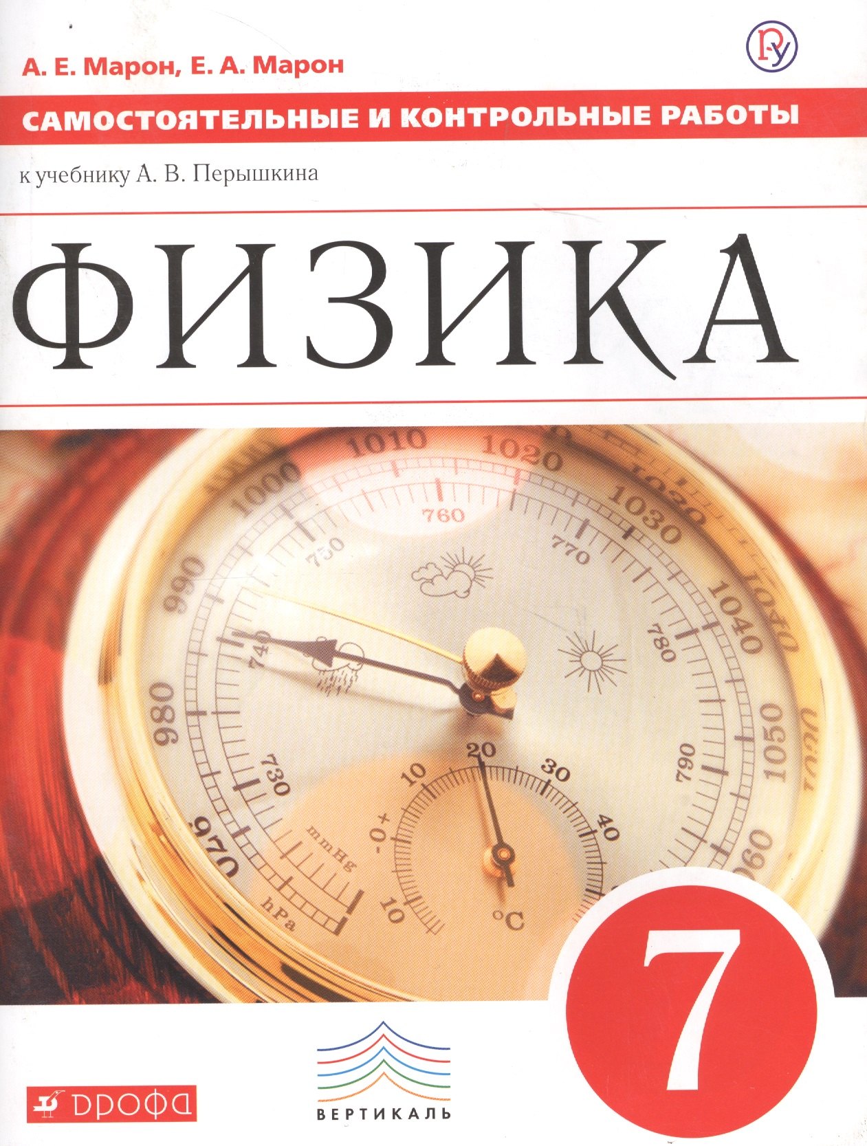 

Физика 7 кл. Самостоятельные и контрол. работы (к уч. Перышкина) (2 изд) (мВертикаль) Марон (РУ)