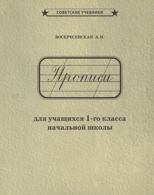 Воскресенская Александра Ильинична: Прописи для учащихся 1-го класса начальной школы