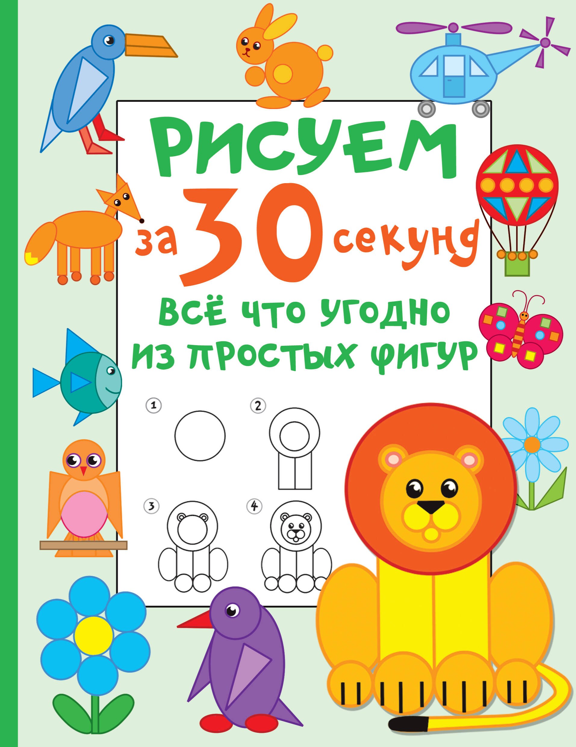 Дмитриева Валентина Геннадьевна: Рисуем за 30 секунд всё что угодно из простых фигур