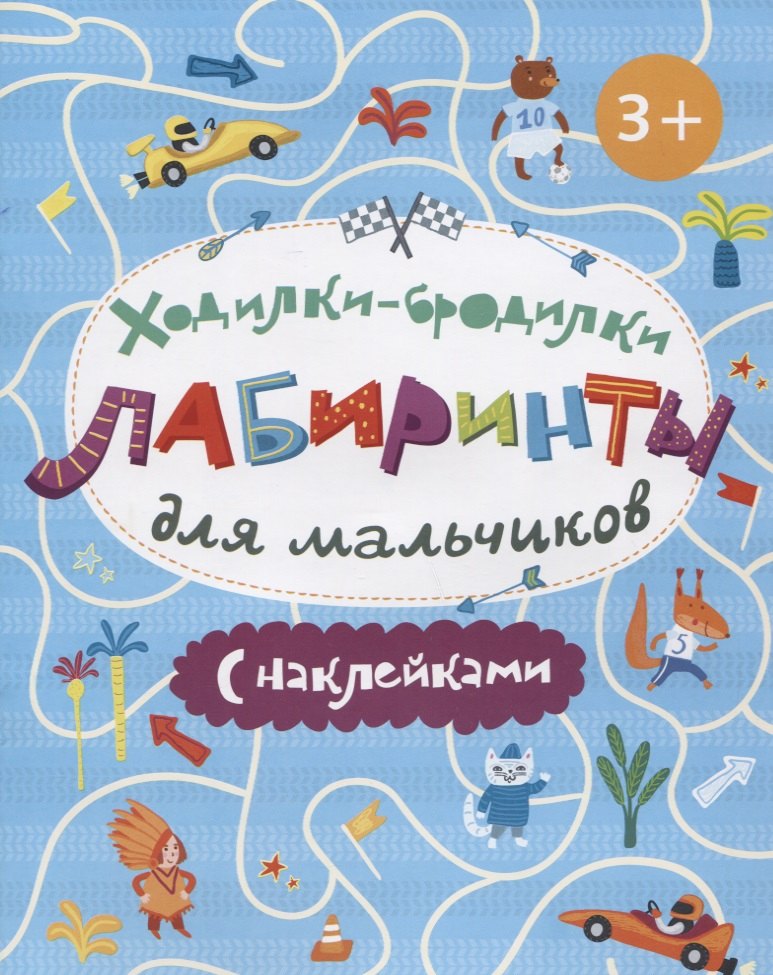 Книжка-картинка. Ходилки-бродилки. Лабиринты с наклейками для мальчиков