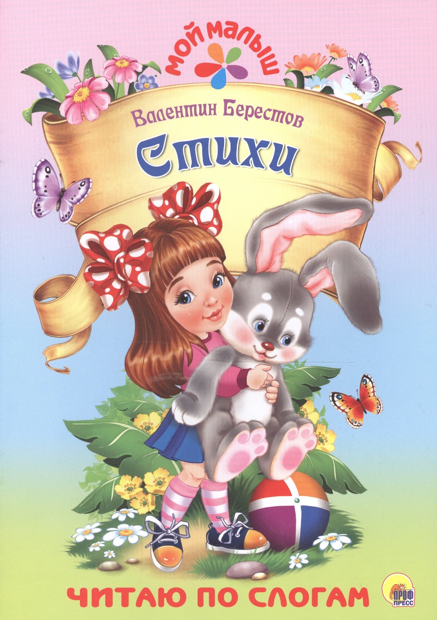 Берестов Валентин Дмитриевич: Стихи