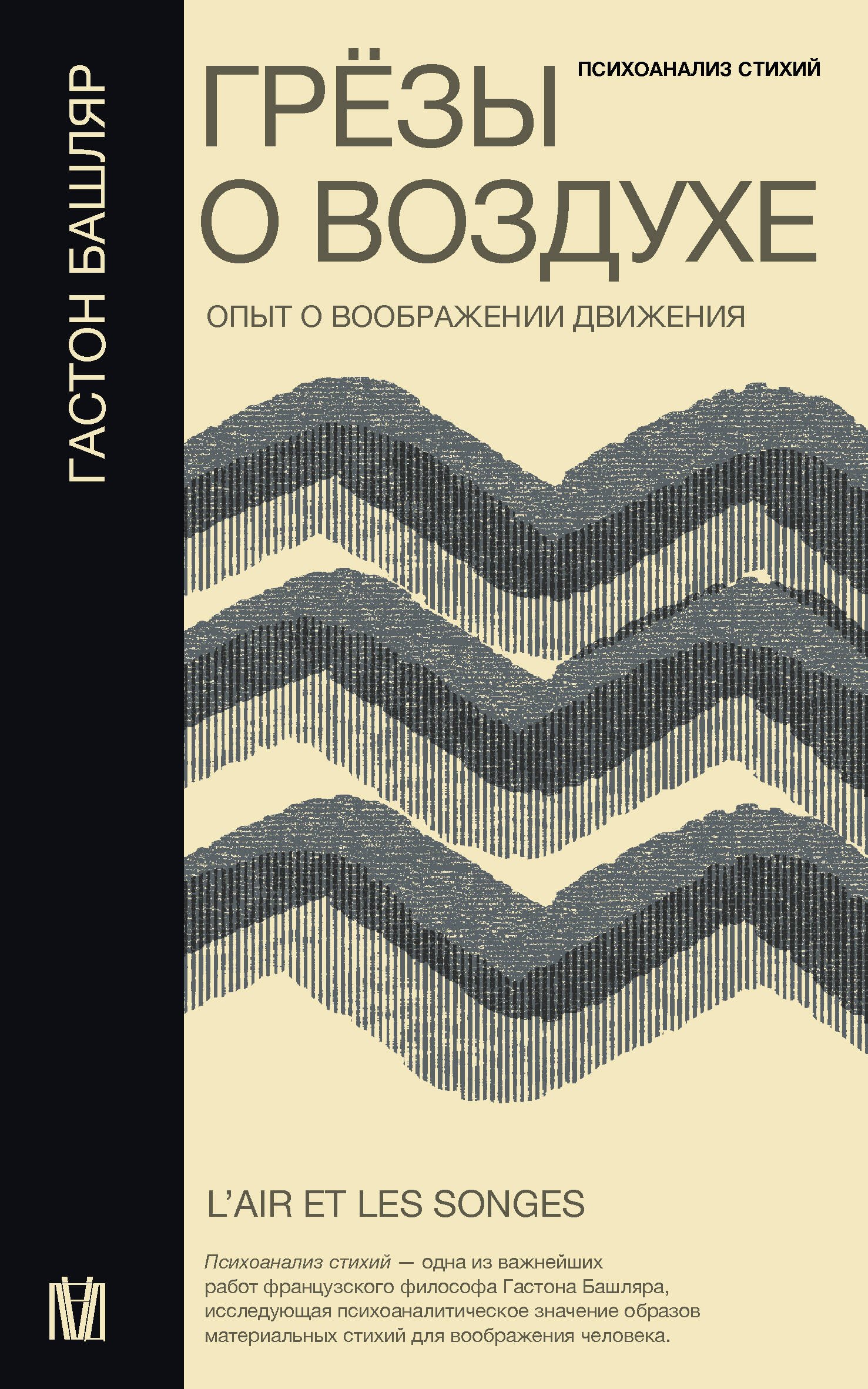 Грезы о воздухе. Опыт о воображении движения