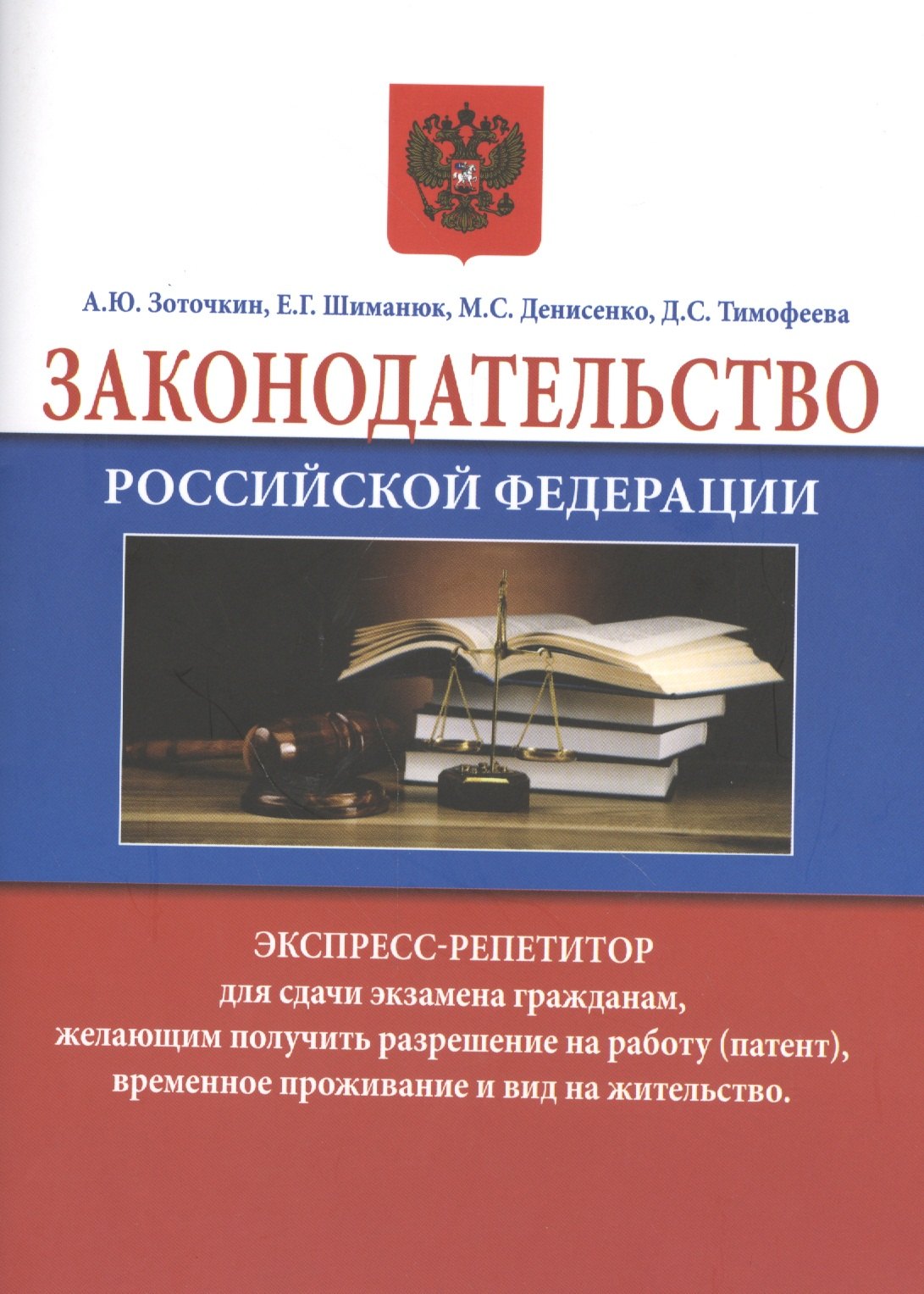 

Законодательство Российской Федерации. Экспресс-репетитор для сдачи экзамена гражданам, желающим получить разрешение на работу (патент), временное проживание и вид на жительство