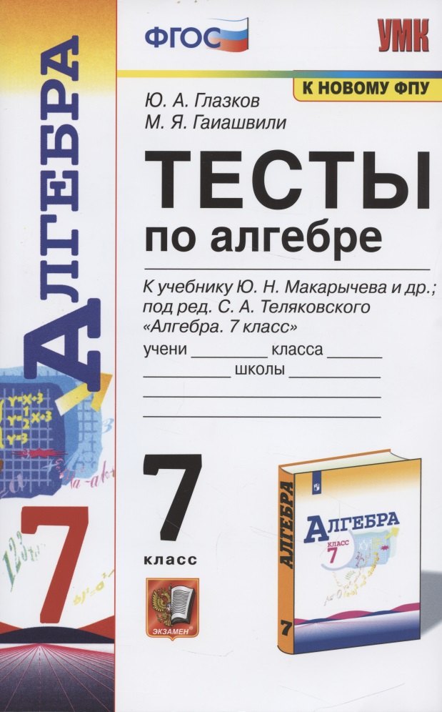 Глазков Юрий Александрович: Тесты по алгебре. 7 класс. К учебнику Ю. Н. Макарычева и др., под ред. С. А. Теляковского &quot;Алгебра. 7 класс&quot;