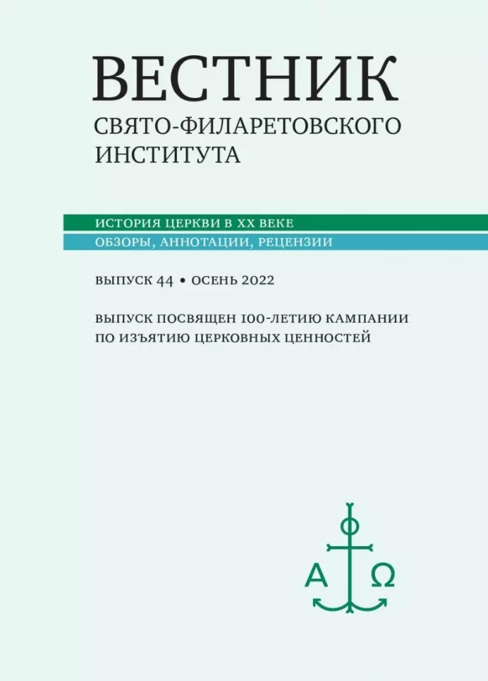 Вестник Свято-Филаретовского института Выпуск 44 Осень 2022 809₽