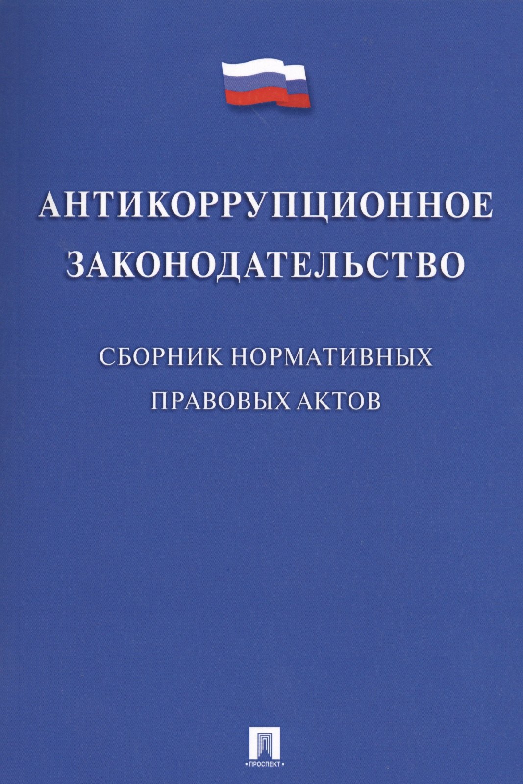 

Антикоррупционное законодательство. Сборник нормативных правовых актов