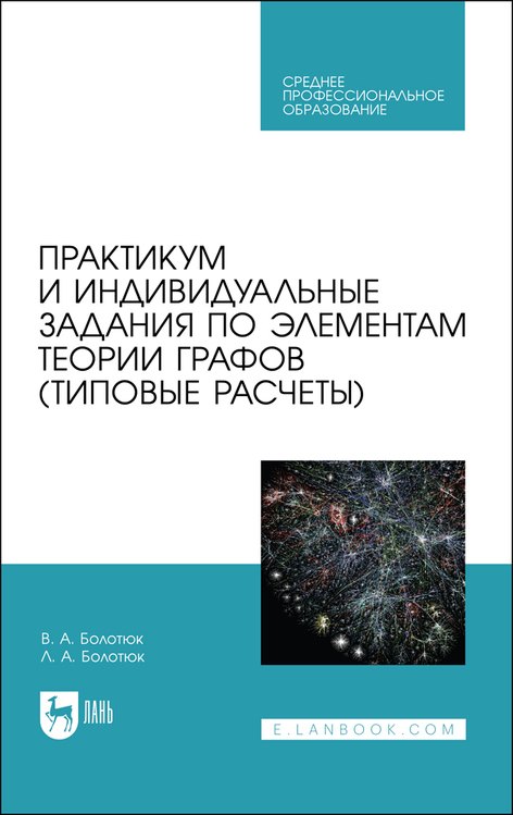 Практикум и индивидуальные задания по элементам теории графов типовые расчеты Учебное пособие для СПО 1747₽