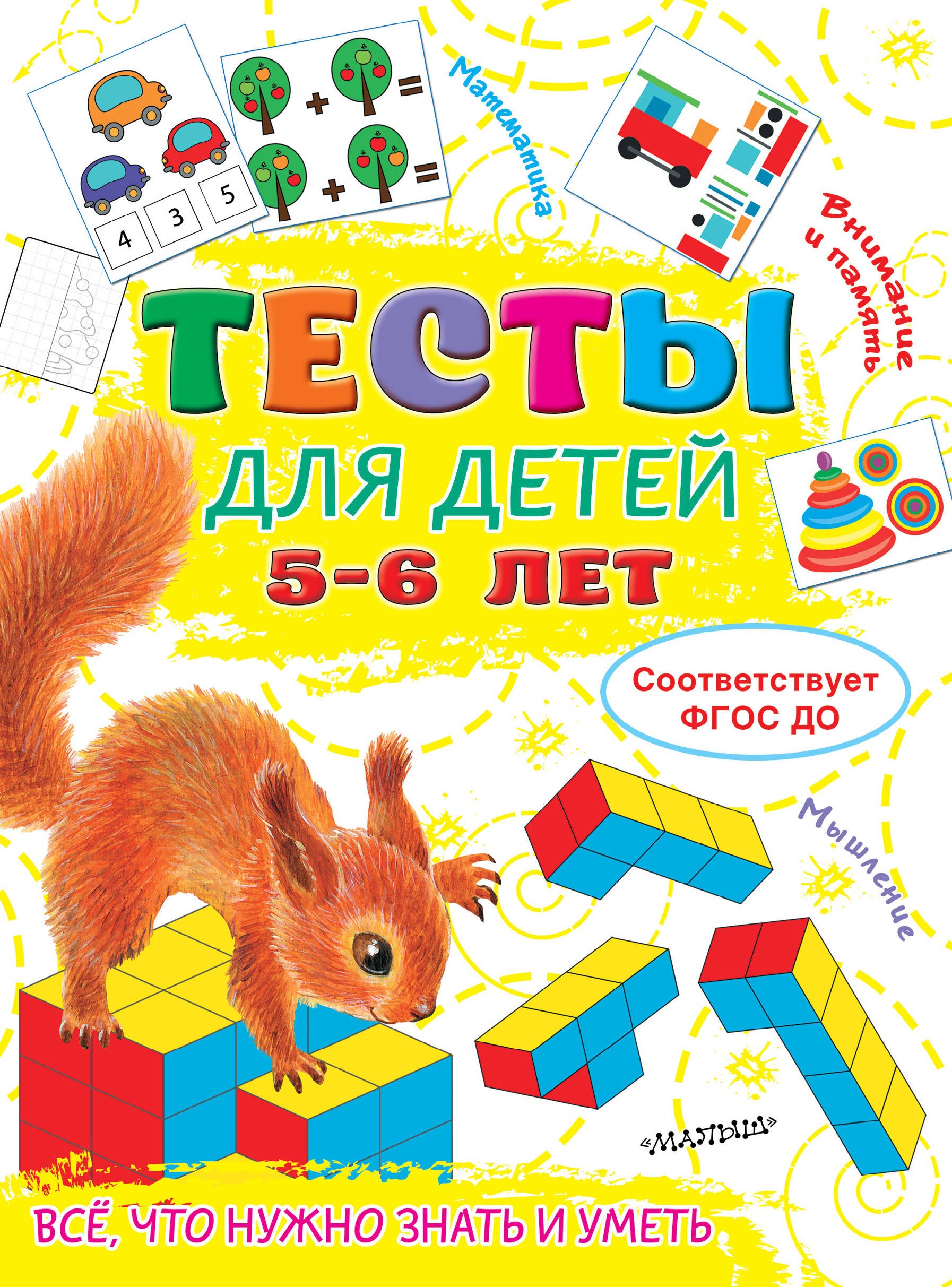 

Тесты для детей 5-6 лет