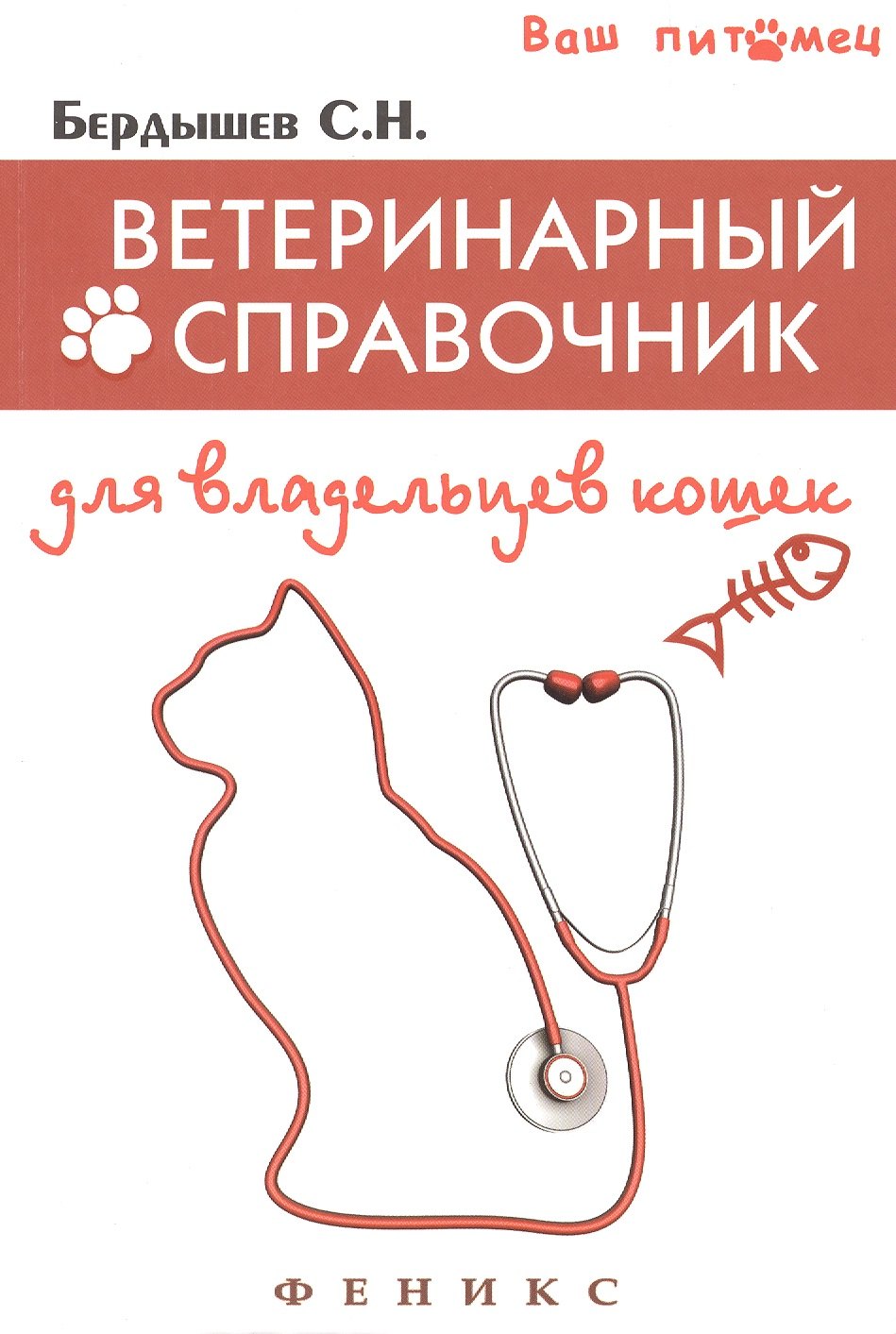 

Ветеринарный справочник для владельцев кошек