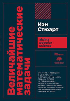 Величайшие математические задачи 265₽