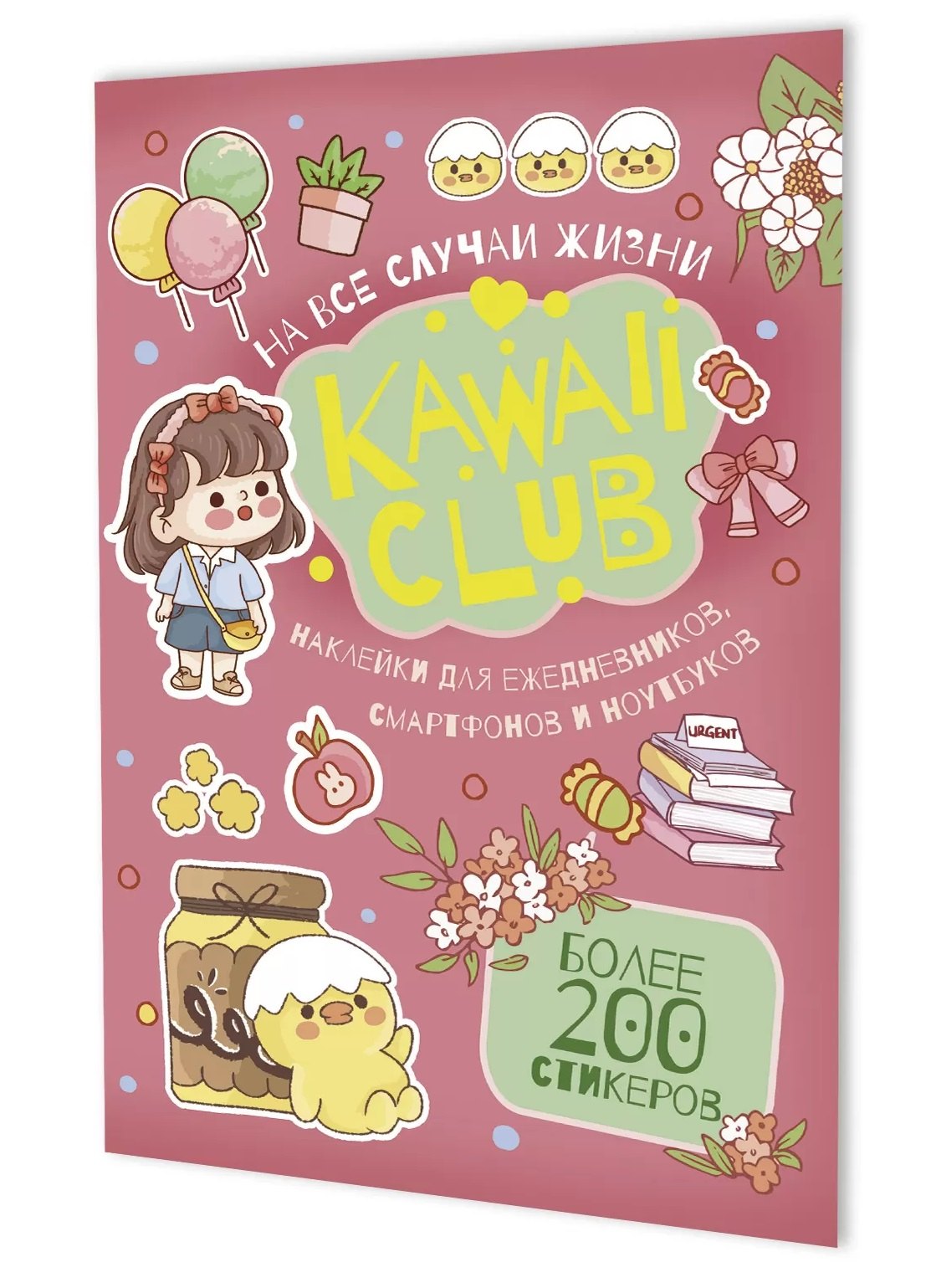 Наклейки Kawaii Club розовая обложка 249₽