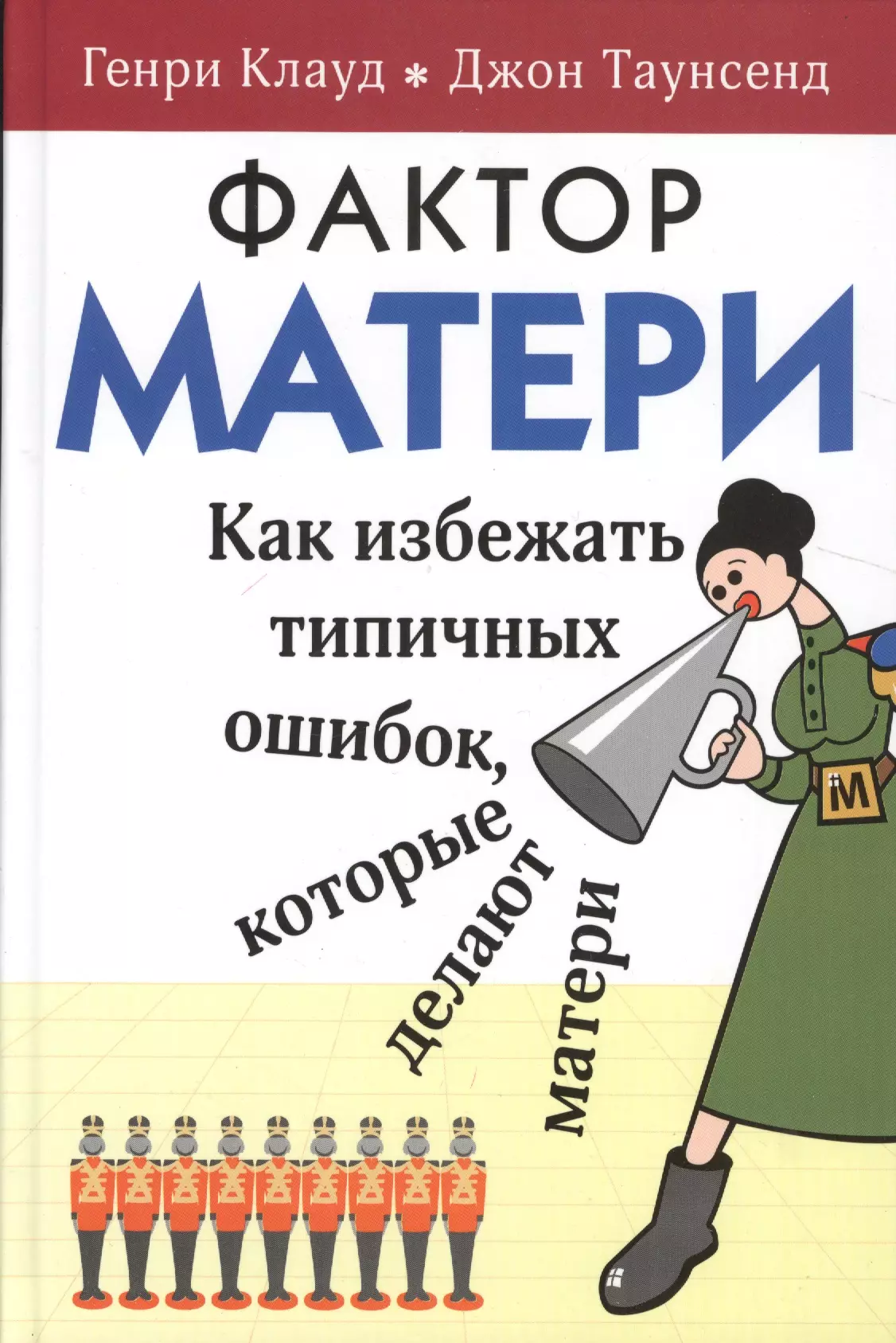 Фактор матери Как избежать типичных ошибок которые делают матери (6 изд) Клауд