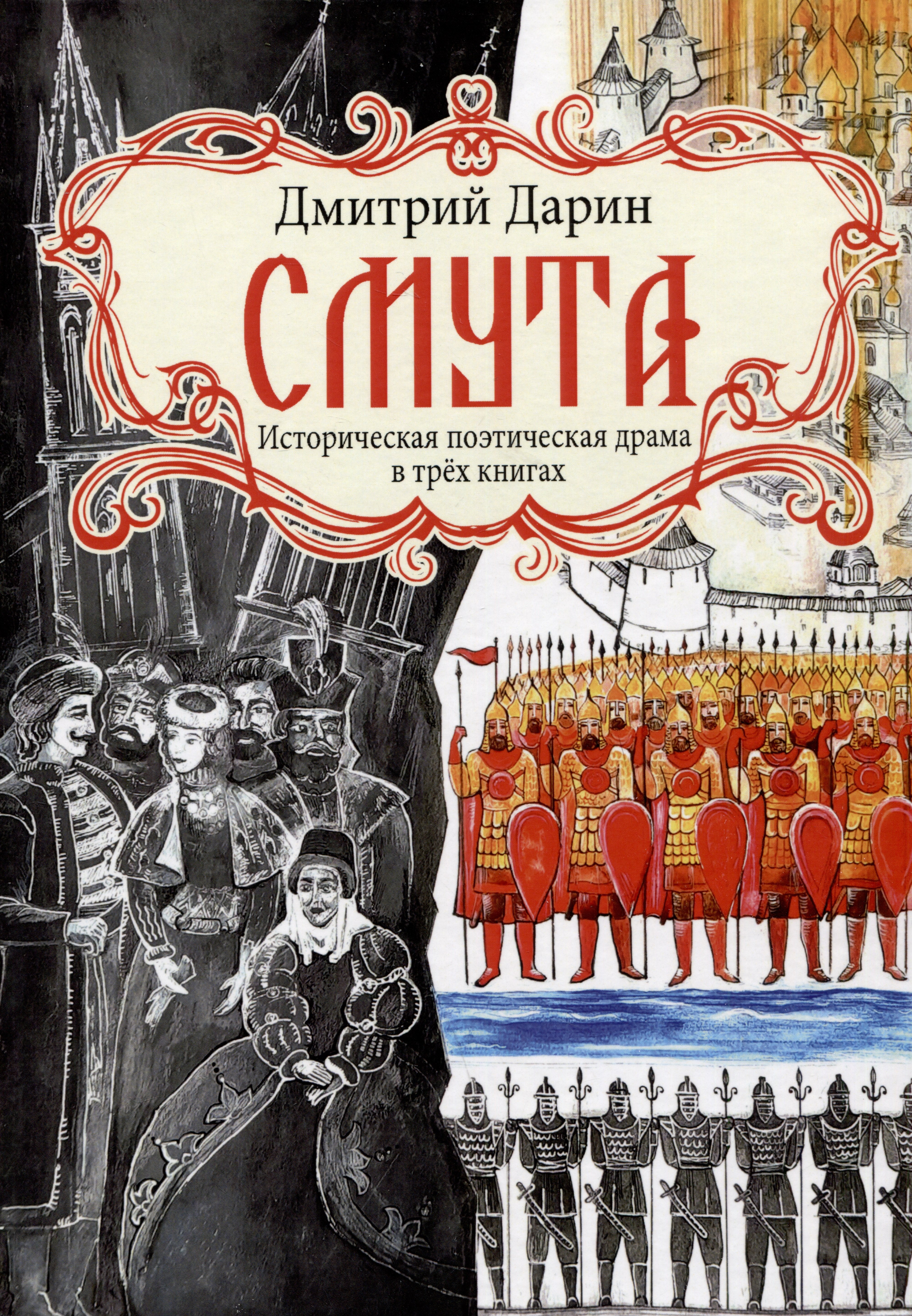 

Смута. Историческая поэтическая драма в трех книгах