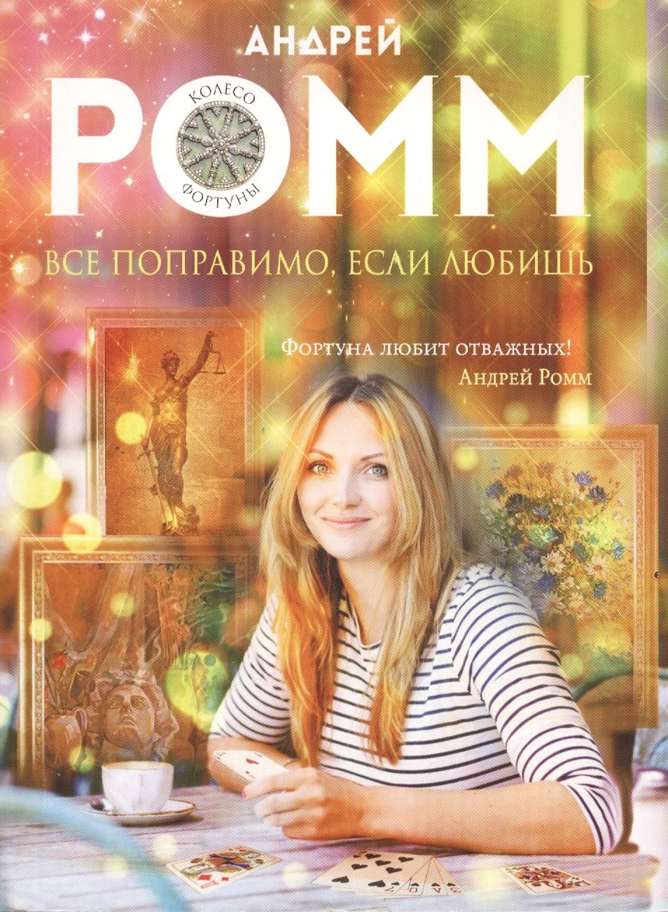 

Все поправимо, если любишь
