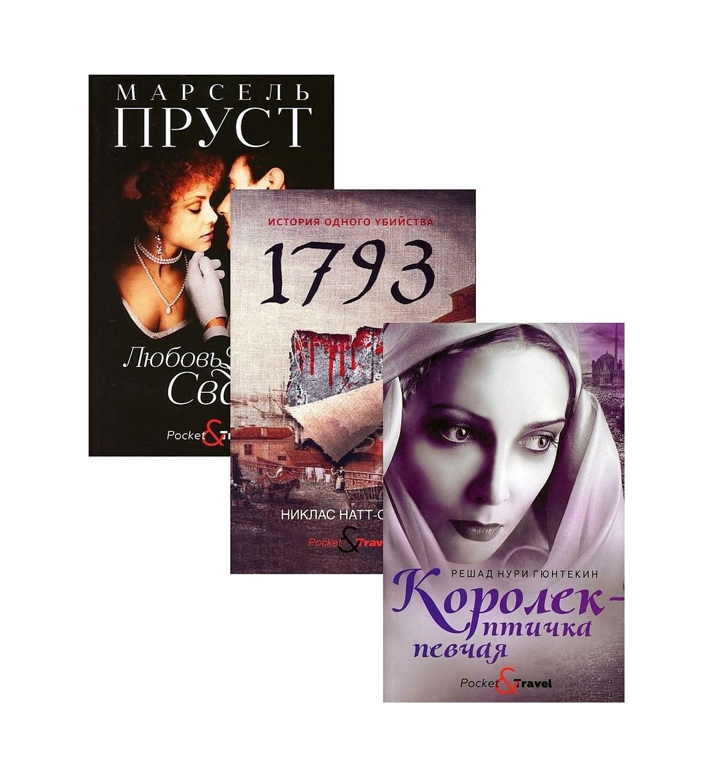 Любовь и преступление Королек - птичка певчая 1793 Любовь Свана комплект из 3 книг 708₽