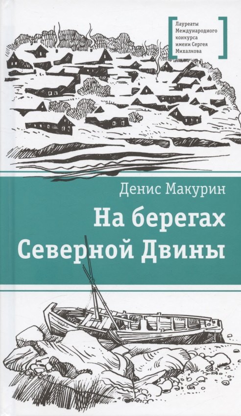 

На берегах Северной Двины. повести. Сказка