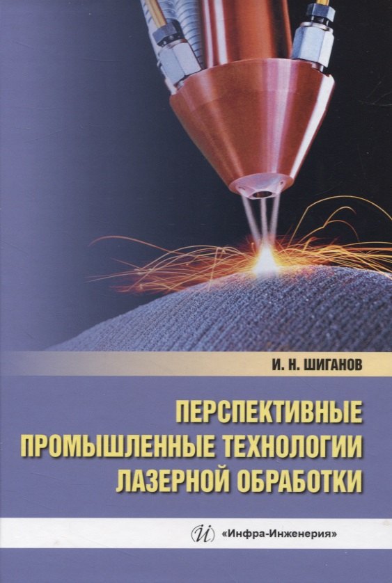 

Перспективные промышленные технологии лазерной обработки