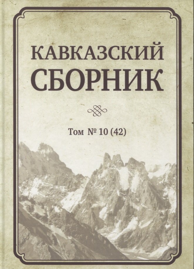 

Кавказский сборник. Том № 10 (42)