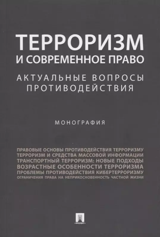 Терроризм и современное право.Актуальные вопросы противодействия.Монография.