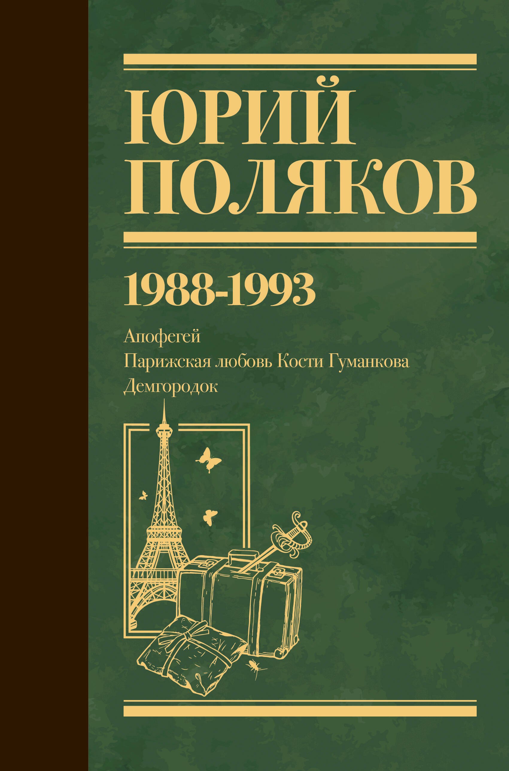 

Собрание сочинений. Том 2. 1988-1993