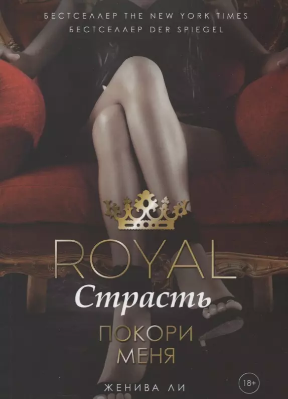 Royal Страсть: Покори меня