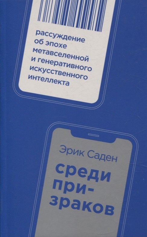 Среди призраков Рассуждение об эпохе метавселенной и генеративного искусственного интеллекта 809₽