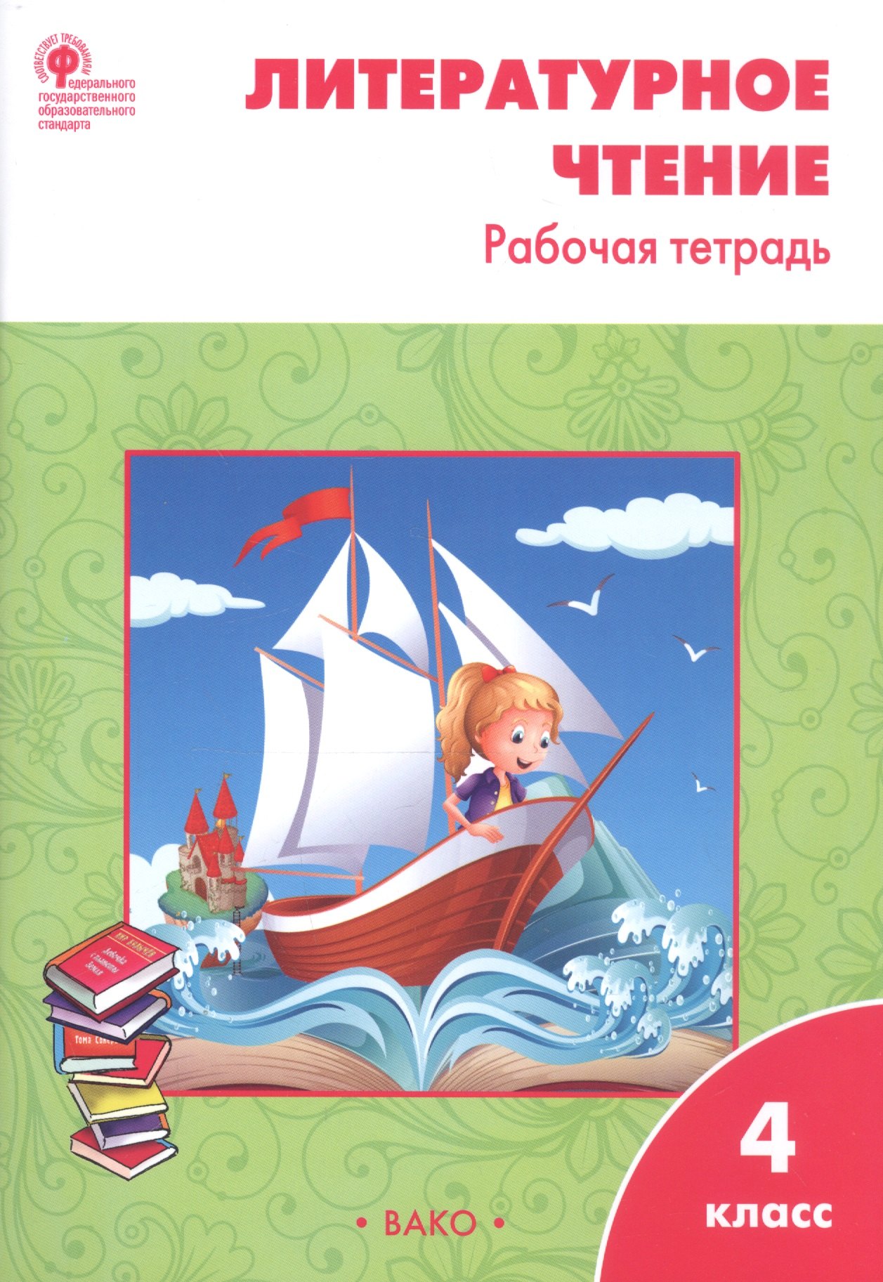 

Литературное чтение. 4 класс. Рабочая тетрадь