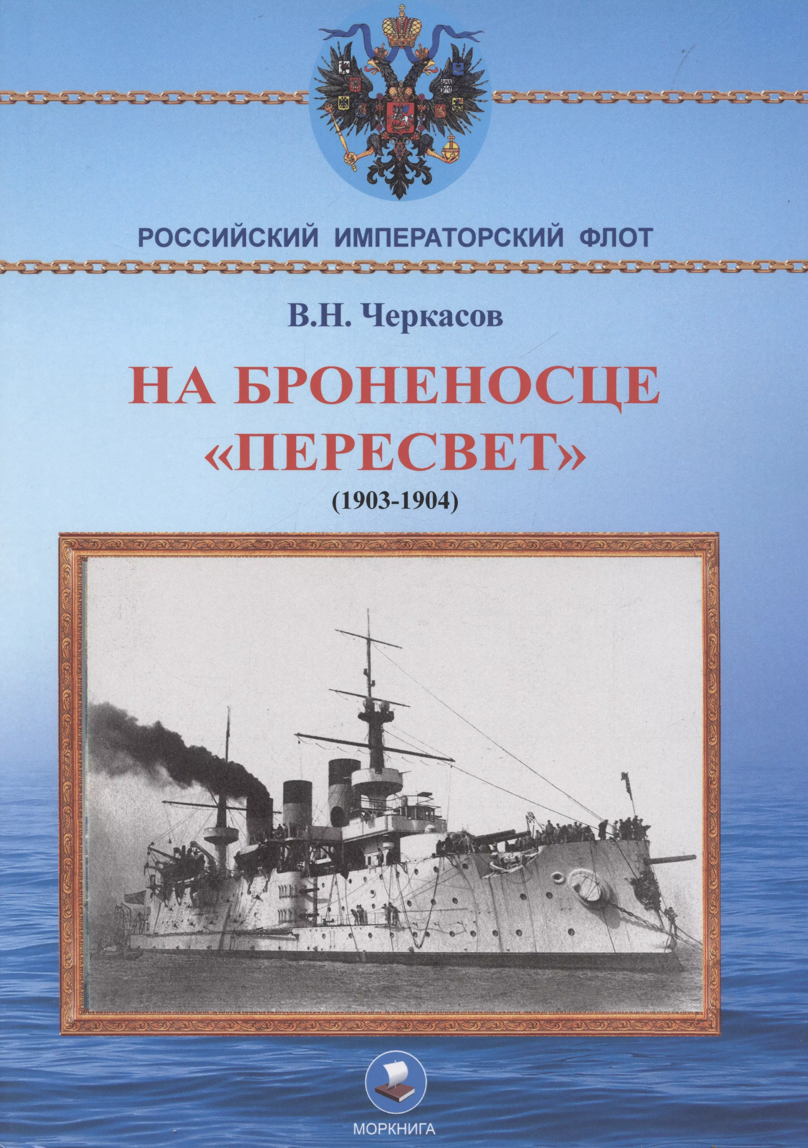 На броненосце "Пересвет" 1903-1904 гг. Воспоминания морского офицера